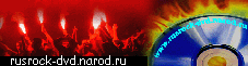 Русский рок на DVD